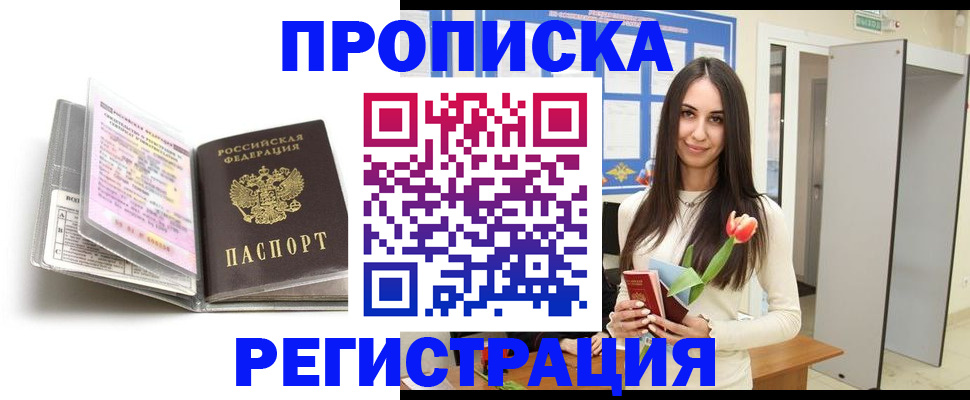 прописка штамп в Райчихинске
